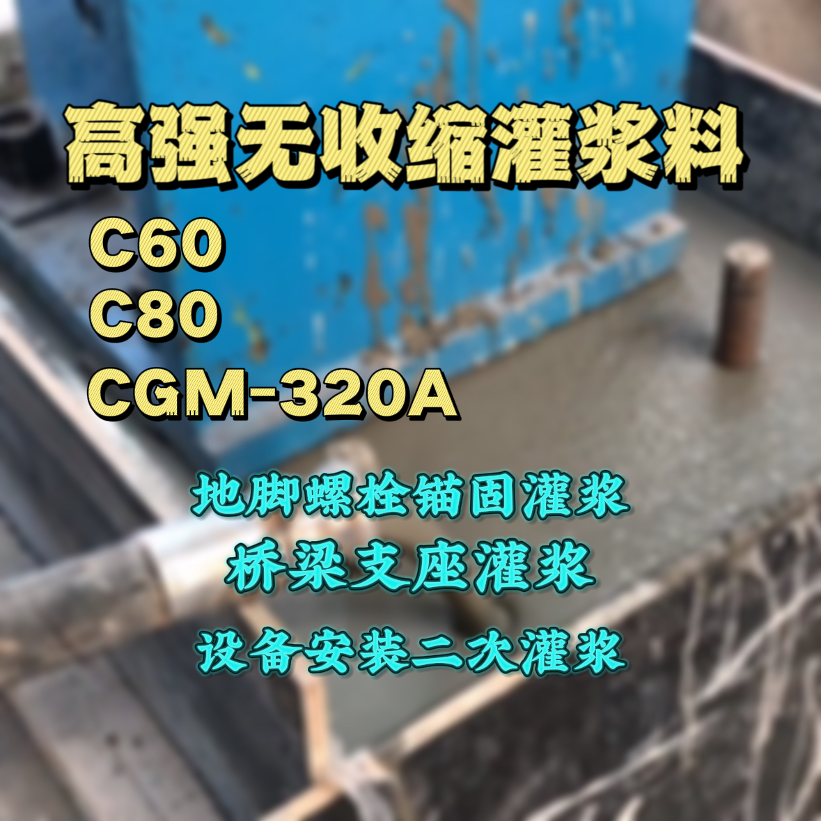 岳阳楼C60灌浆料